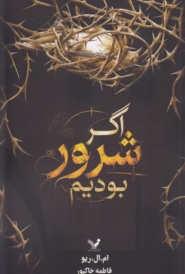 تصویر  اگر شرور بوديم