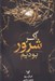 تصویر  اگر شرور بوديم