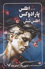 تصویر  اطلس پارادوكس اطلس شش (كتاب دوم)