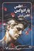 تصویر  اطلس پارادوكس اطلس شش (كتاب دوم)