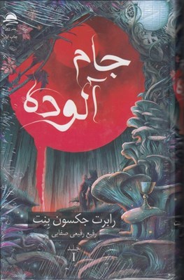 تصویر  جام آلوده