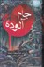 تصویر  جام آلوده