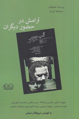 تصویر  آرامش در حضور ديگران (پرونده فيلم هاي سينماي ايران به قلم هفت منتقد)