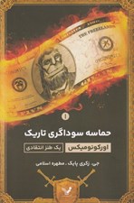تصویر  حماسه سوداگري تاريك 1 (اوركونوميكس يك طنز انتقادي)