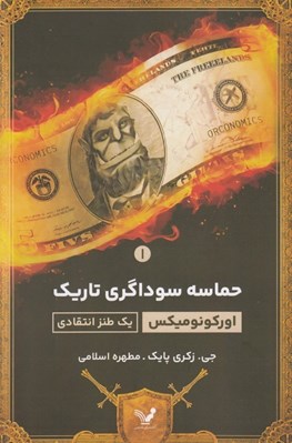 تصویر  حماسه سوداگري تاريك 1 (اوركونوميكس يك طنز انتقادي)