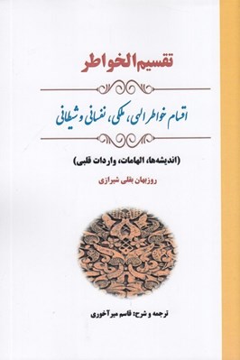 تصویر  تقسيم الخواطر (اقسام خواطر الهي ملكي نفساني و شيطاني)