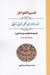 تصویر  تقسيم الخواطر (اقسام خواطر الهي ملكي نفساني و شيطاني)