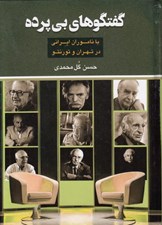 تصویر  گفتگوهاي بي پرده با ناموران ايراني در تهران و تورنتو