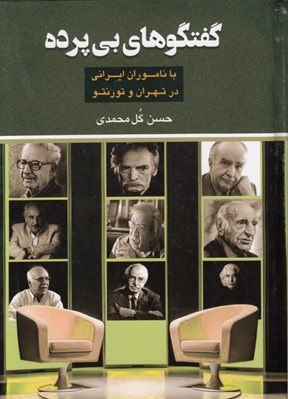 تصویر  گفتگوهاي بي پرده با ناموران ايراني در تهران و تورنتو