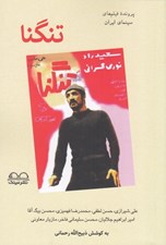 تصویر  تنگنا (پرونده فيلم هاي سينماي ايران به قلم هفت منتقد)