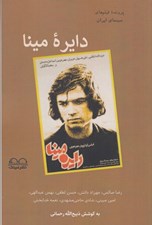 تصویر  دايره مينا (پرونده فيلم هاي سينماي ايران به قلم هفت منتقد)