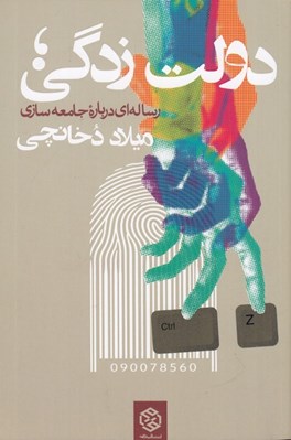 تصویر  دولت زدگي (رساله اي درباره جامعه سازي)