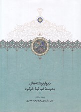 تصویر  ديوار نوشته هاي مدرسه غياثيه خرگرد