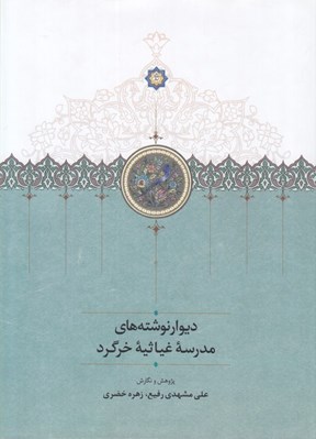 تصویر  ديوار نوشته هاي مدرسه غياثيه خرگرد