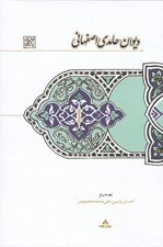 تصویر  ديوان حامدي اصفهاني