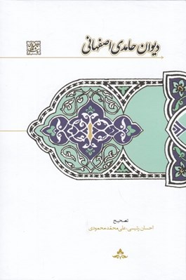 تصویر  ديوان حامدي اصفهاني