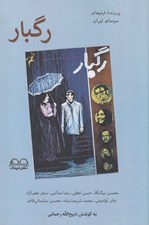 تصویر  رگبار (پرونده فيلم هاي سينماي ايران به قلم هفت منتقد)