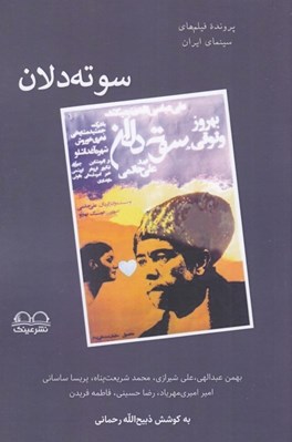 تصویر  سوته دلان (پرونده فيلم هاي سينماي ايران به قلم هفت منتقد)
