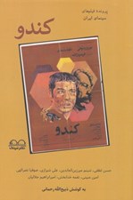 تصویر  كندو (پرونده فيلم هاي سينماي ايران به قلم هفت منتقد)
