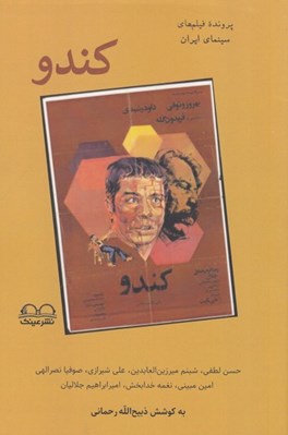 تصویر  كندو (پرونده فيلم هاي سينماي ايران به قلم هفت منتقد)
