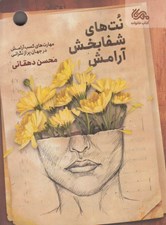 تصویر  نت هاي شفابخش آرامش (مهارت هاي كسب آرامش در جهان پر از نگراني)