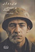 تصویر  نوزايي و نوگرايي در سينماي جنگ
