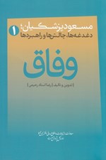 تصویر  وفاق (مسعود پزشكيان دغدغه ها چالش ها و راهبردها)