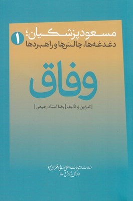 تصویر  وفاق (مسعود پزشكيان دغدغه ها چالش ها و راهبردها)