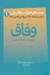 تصویر  وفاق (مسعود پزشكيان دغدغه ها چالش ها و راهبردها)