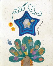 تصویر  ديدي گفتم (قصه اي از زندگي امام رضا)