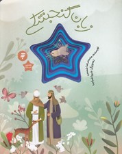 تصویر  زبان گنجشكي (قصه اي از زندگي امام رضا)