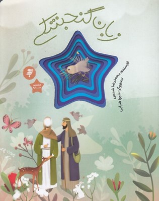 تصویر  زبان گنجشكي (قصه اي از زندگي امام رضا)
