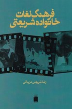 تصویر  فرهنگ لغات خانواده شريعتي