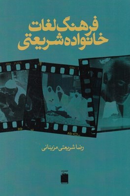 تصویر  فرهنگ لغات خانواده شريعتي