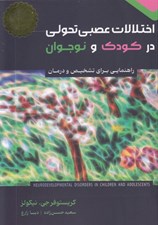 تصویر  اختلالات عصبي تحولي در كودك و نوجوان (راهنمايي براي تشخيص و درمان)