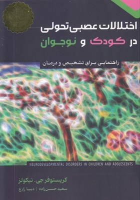 تصویر  اختلالات عصبي تحولي در كودك و نوجوان (راهنمايي براي تشخيص و درمان)