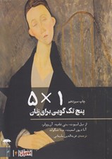 تصویر  1×5 (پنچ گويي براي زنان) / مجموعه دنياي مدرن 4