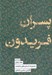 تصویر  پسران فريدون (مجموعه داستان هاي شاهنامه)
