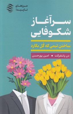 تصویر  سرآغاز شكوفايي (ساختن تيمي كه گل بكارد)