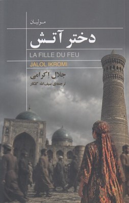 تصویر  دختر آتش (موليان)
