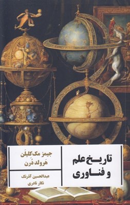 تصویر  تاريخ علم و فناوري