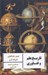 تصویر  تاريخ علم و فناوري
