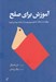 تصویر  آموزش براي صلح (چگونه به جنگ عشق مي ورزيم و ازآن نفرت پيدا مي كنيم)