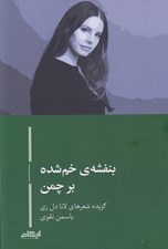 تصویر  بنفشه ي خم شده بر چمن (گزيده شعرهاي لانا دل ري)