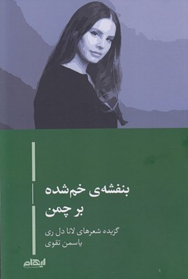 تصویر  بنفشه ي خم شده بر چمن (گزيده شعرهاي لانا دل ري)