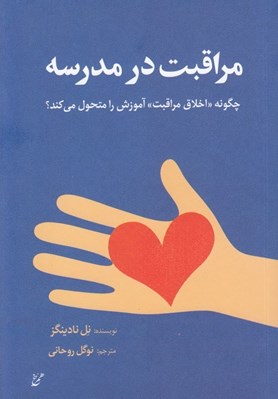 تصویر  مراقبت در مدرسه (چگونه اخلاق مراقبت آموزش را متحول مي كند)
