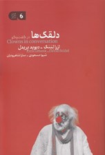 تصویر  دلقك ها در گفت و گو