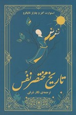 تصویر  تاريخ مختصر نفس