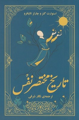تصویر  تاريخ مختصر نفس
