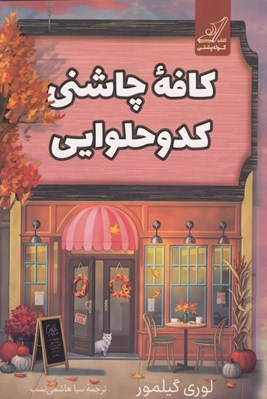 تصویر  كافه چاشني كدو حلوايي 